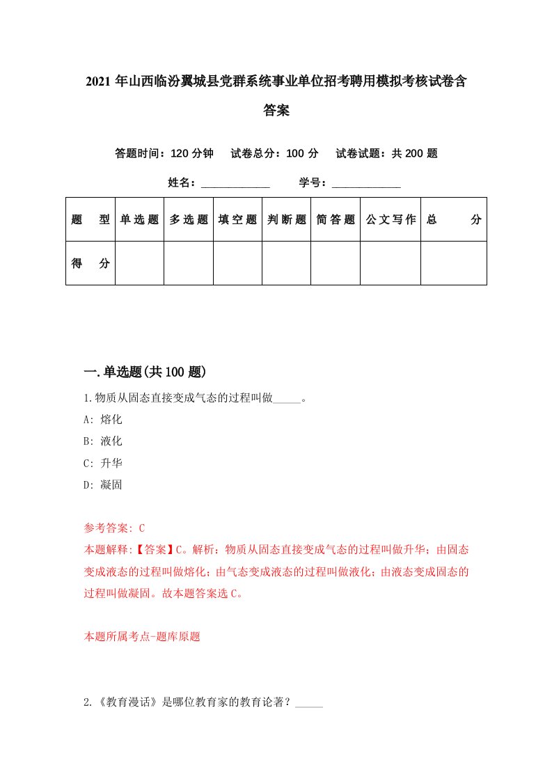 2021年山西临汾翼城县党群系统事业单位招考聘用模拟考核试卷含答案1