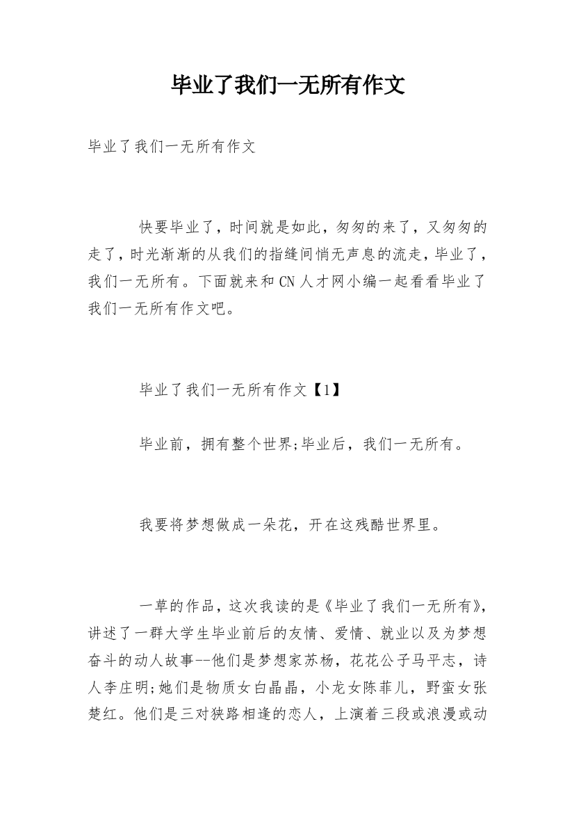 毕业了我们一无所有作文