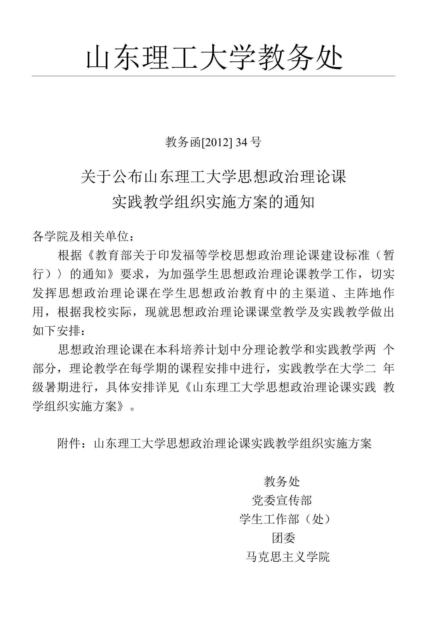 山东理工大学思想政治理论课实践教学组织实施方案红头文精品