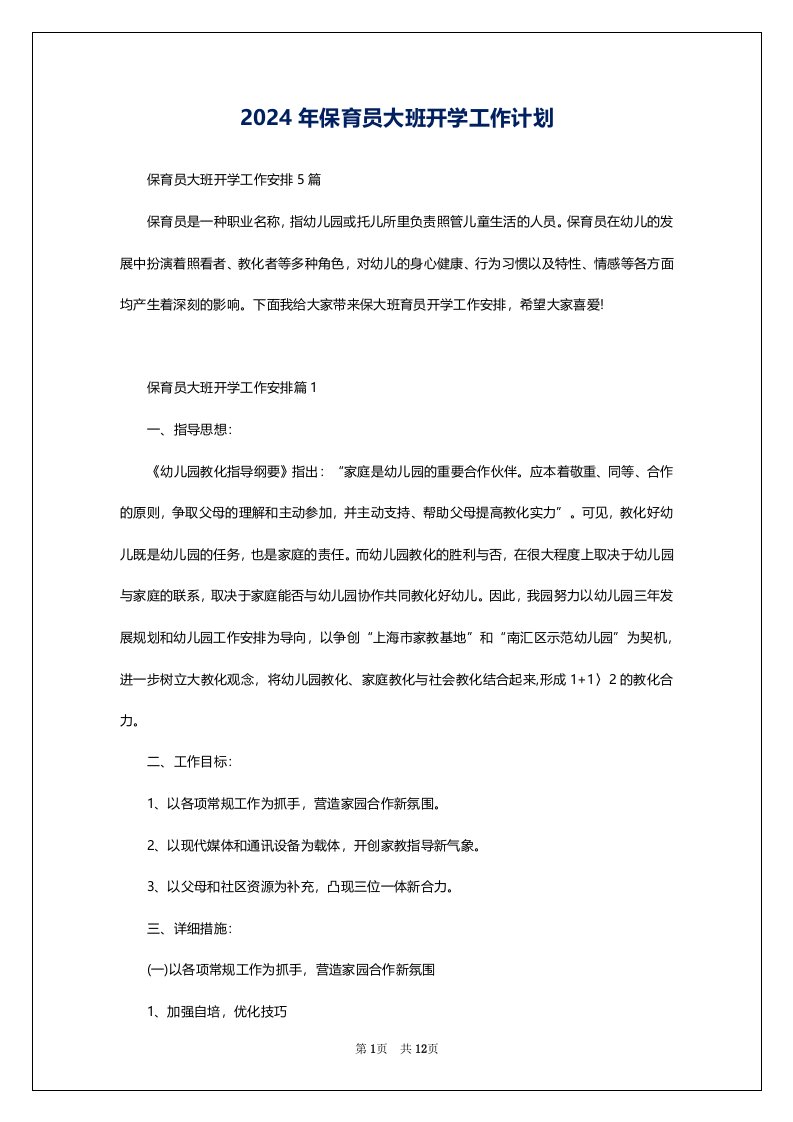 2024年保育员大班开学工作计划