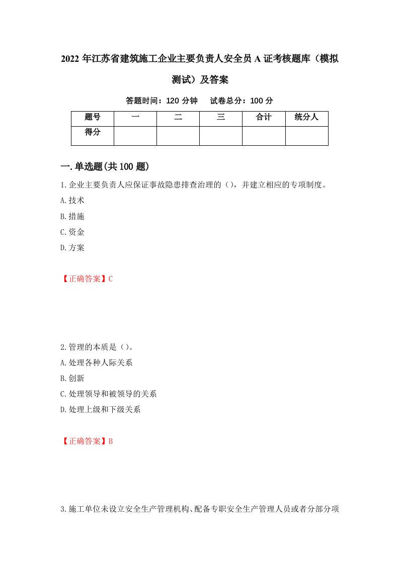 2022年江苏省建筑施工企业主要负责人安全员A证考核题库模拟测试及答案30