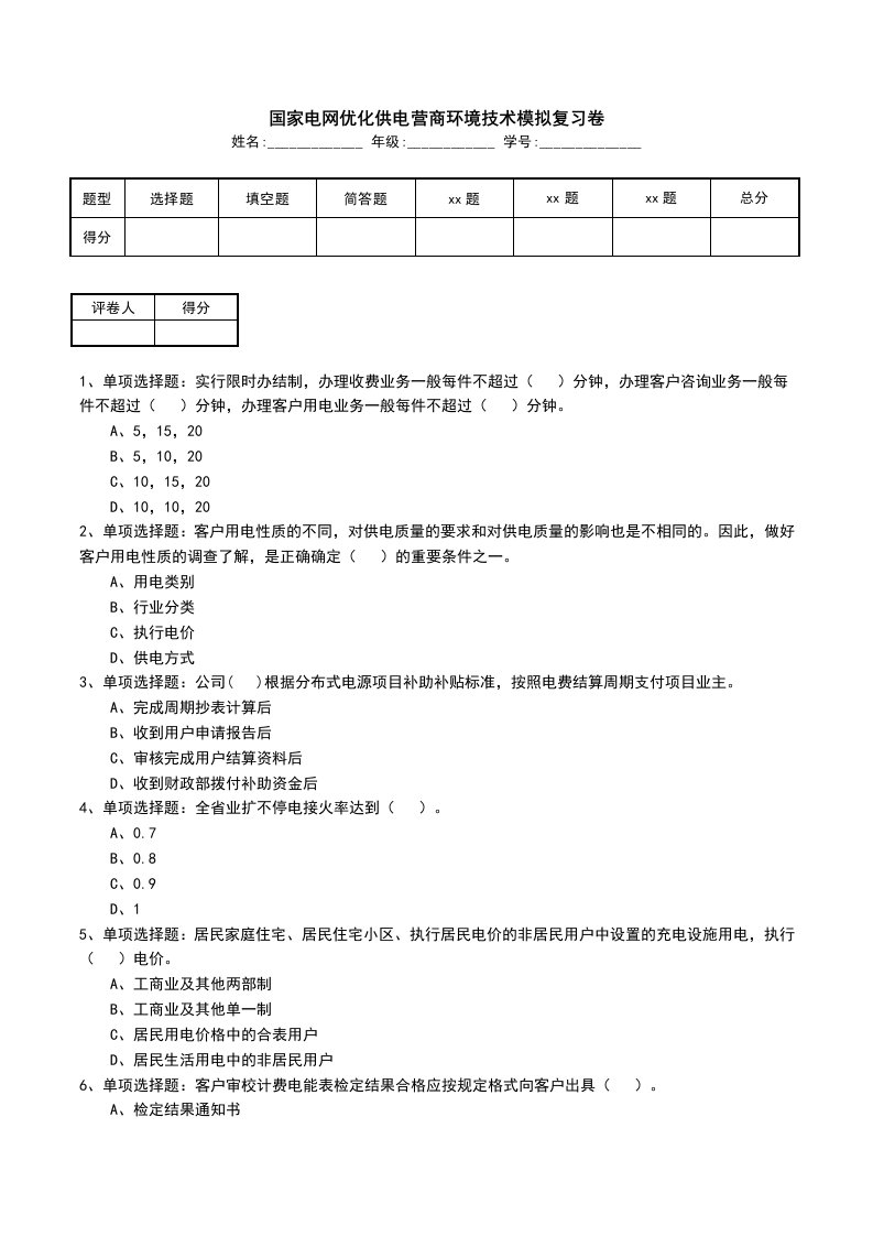 国家电网优化供电营商环境技术模拟复习卷