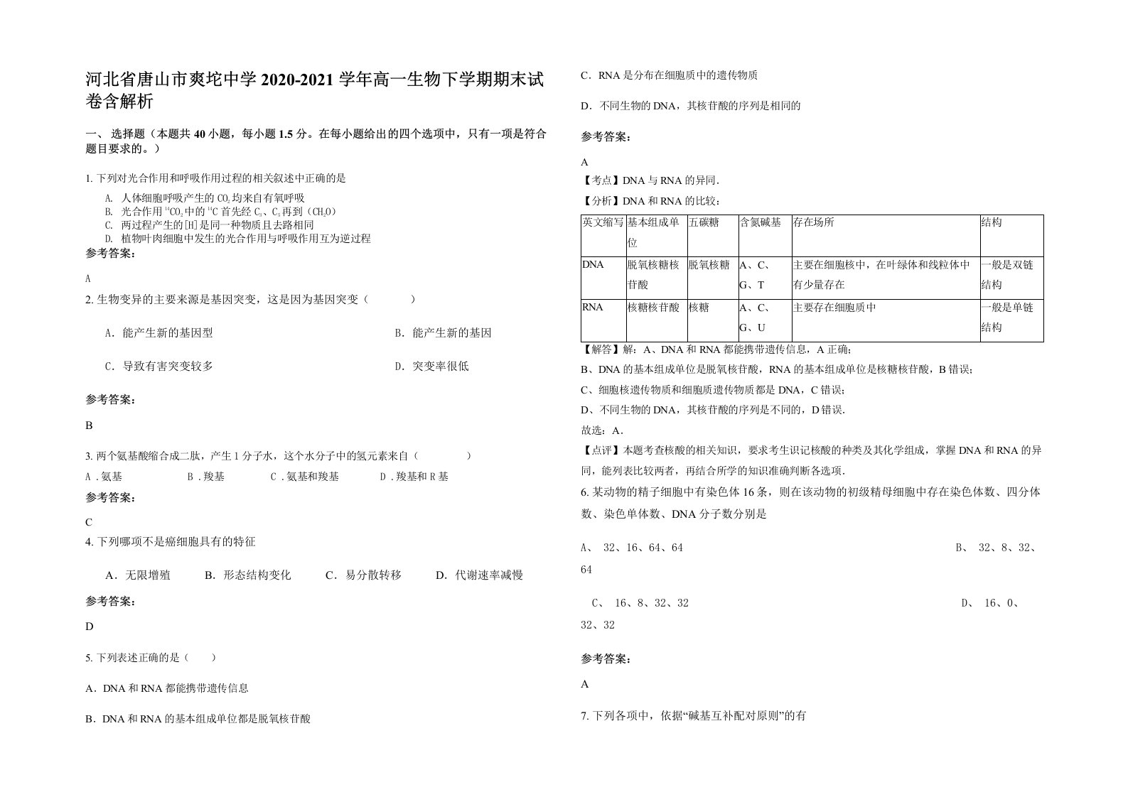 河北省唐山市爽坨中学2020-2021学年高一生物下学期期末试卷含解析