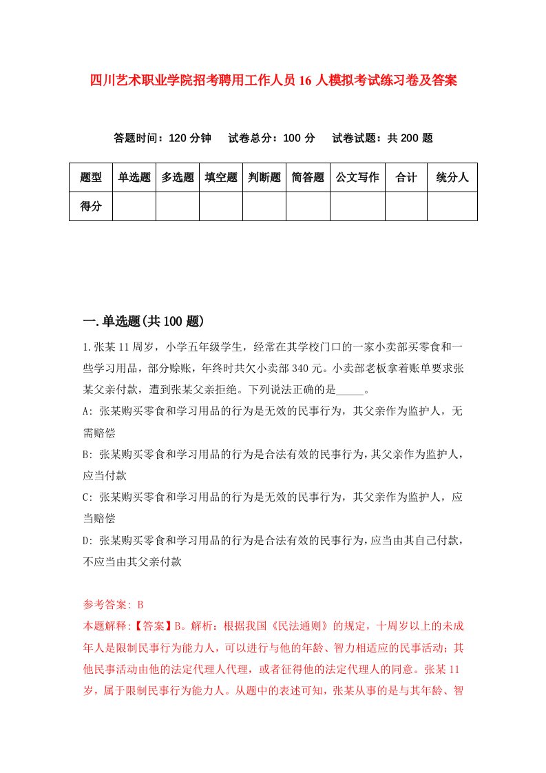 四川艺术职业学院招考聘用工作人员16人模拟考试练习卷及答案第3次