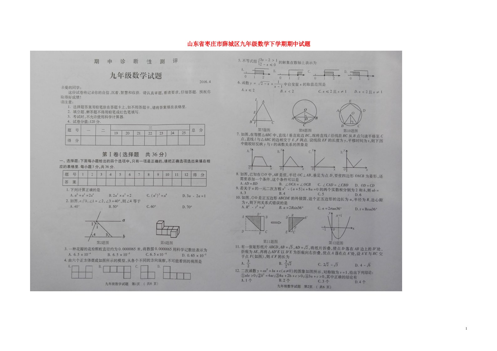 山东省枣庄市薛城区九级数学下学期期中试题（扫描版）