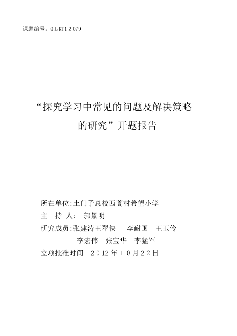 探究学习中常见问题及解决策略的研究开题论证