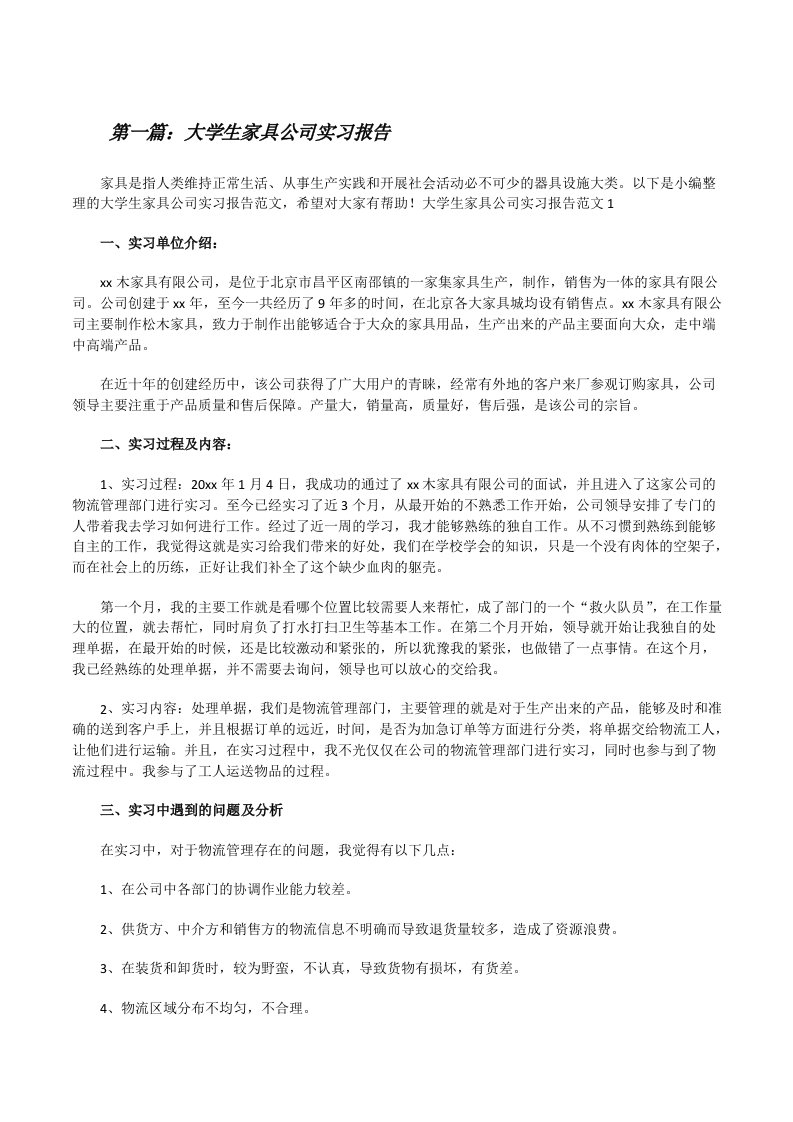 大学生家具公司实习报告[样例5][修改版]