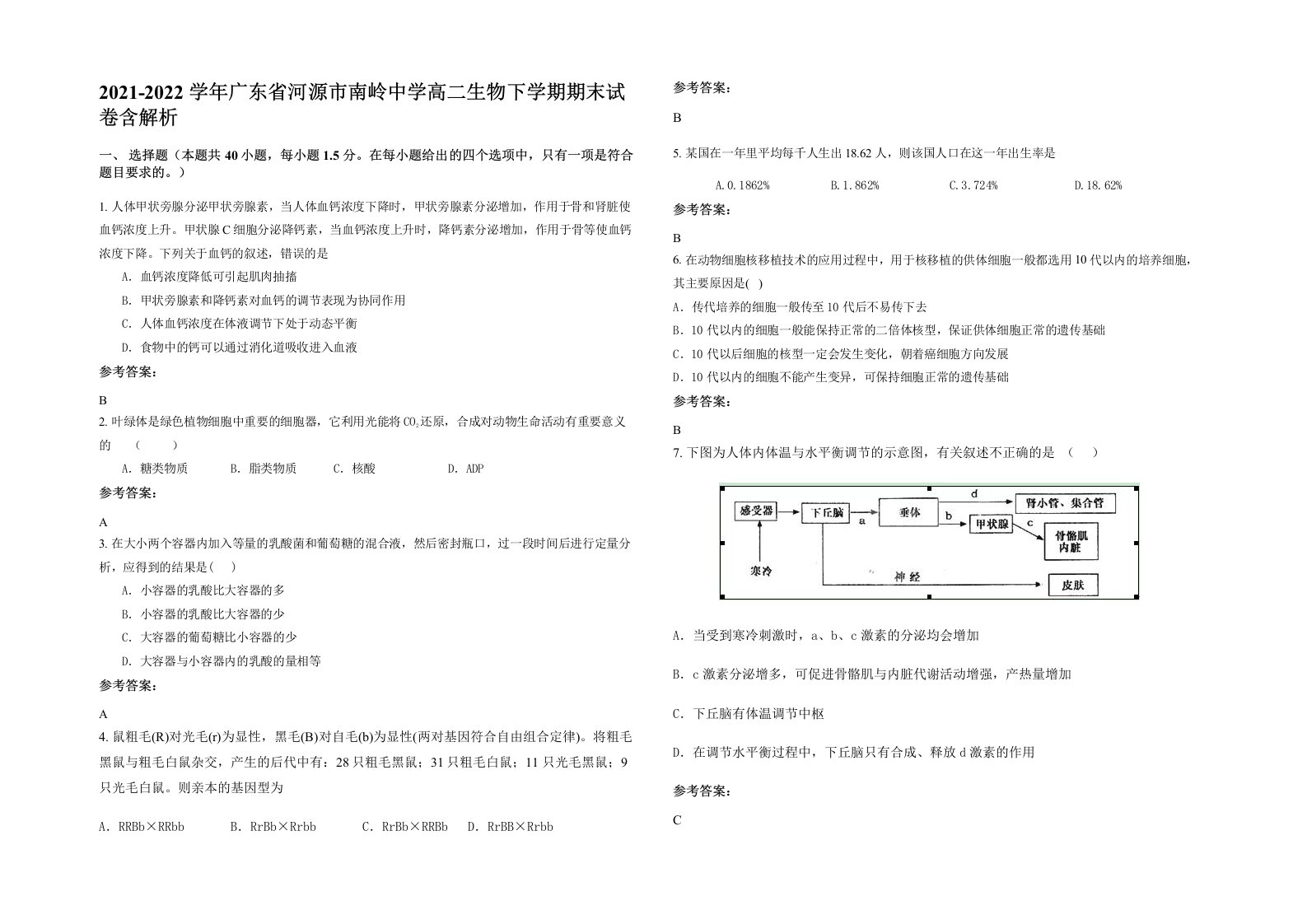 2021-2022学年广东省河源市南岭中学高二生物下学期期末试卷含解析