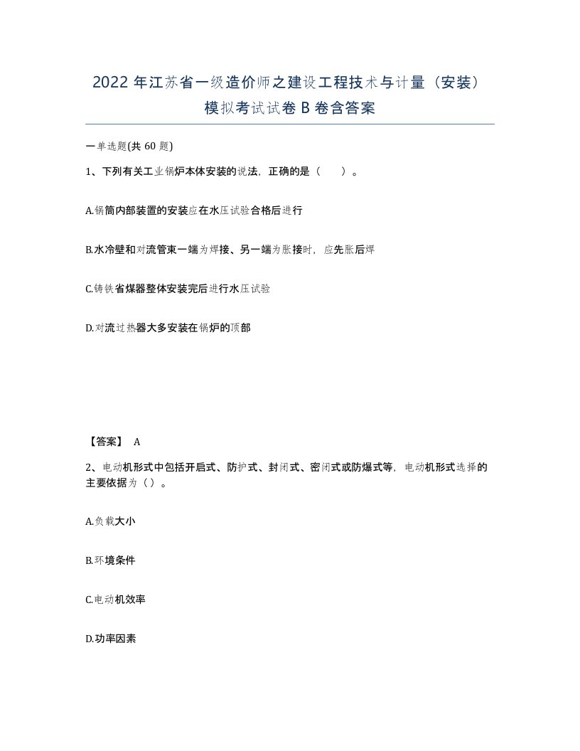 2022年江苏省一级造价师之建设工程技术与计量安装模拟考试试卷B卷含答案