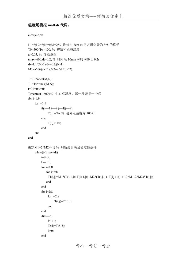 西安交通大学——温度场数值模拟(matlab)(共4页)