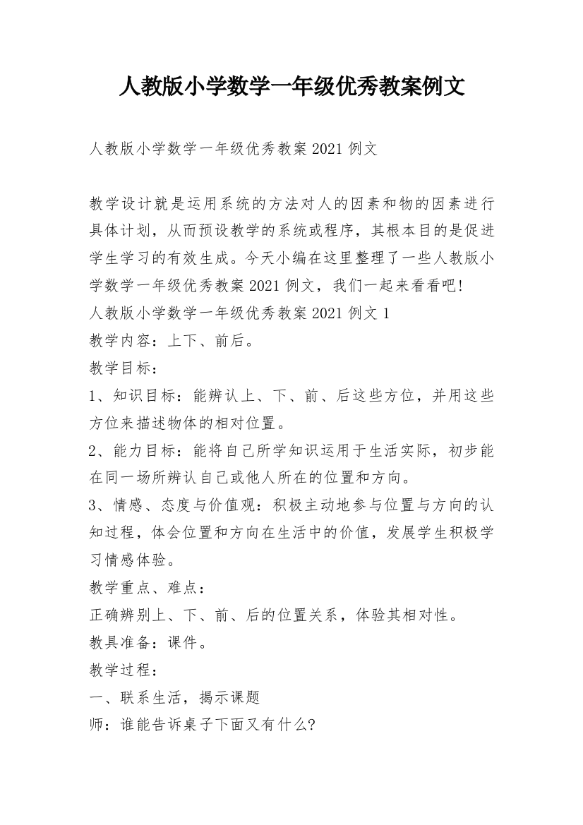 人教版小学数学一年级优秀教案例文