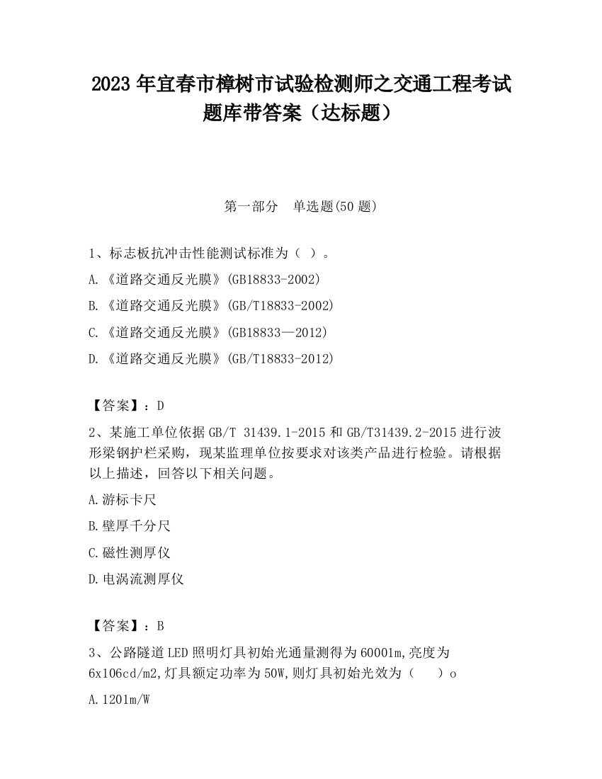 2023年宜春市樟树市试验检测师之交通工程考试题库带答案（达标题）