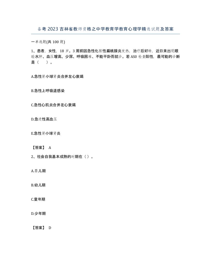 备考2023吉林省教师资格之中学教育学教育心理学试题及答案