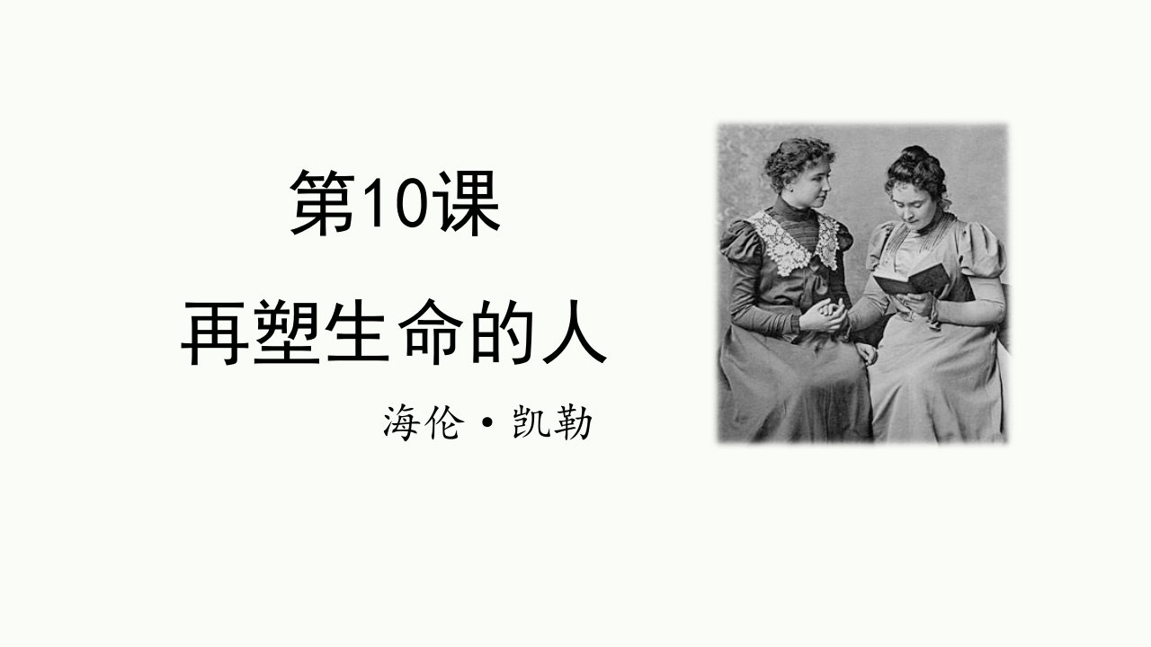 2024年初中语文部编版七年级上册教学课件2再塑生命的人