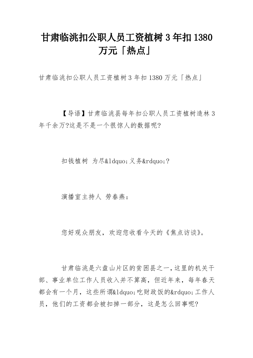 甘肃临洮扣公职人员工资植树3年扣1380万元「热点」