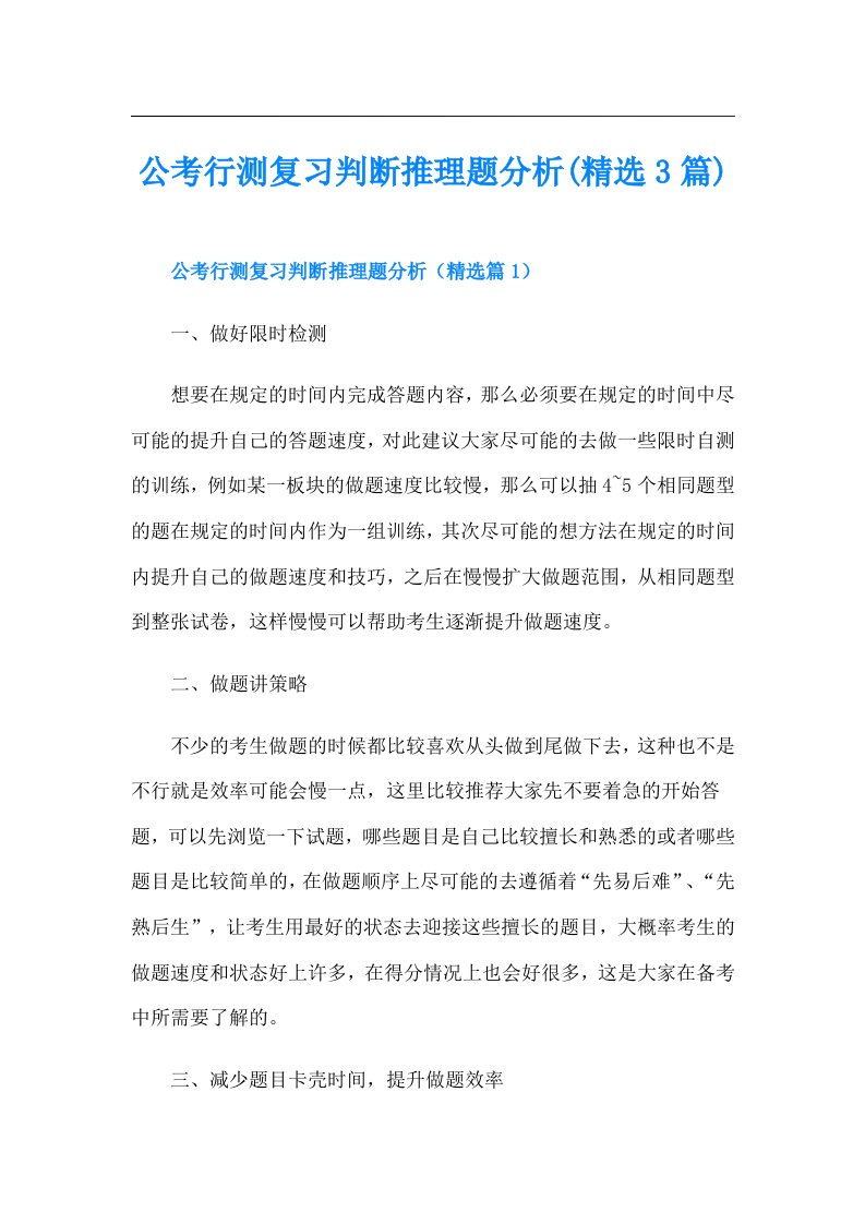 公考行测复习判断推理题分析(精选3篇)