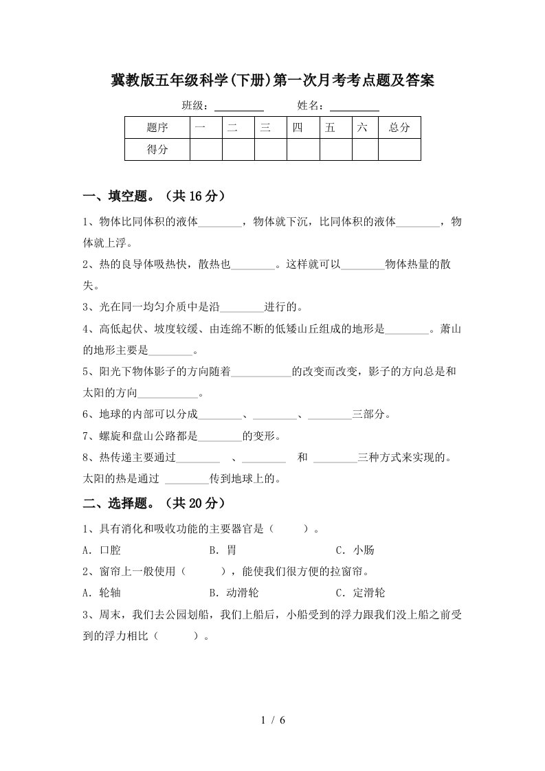 冀教版五年级科学下册第一次月考考点题及答案