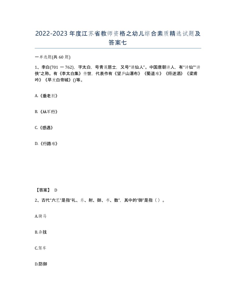 2022-2023年度江苏省教师资格之幼儿综合素质试题及答案七