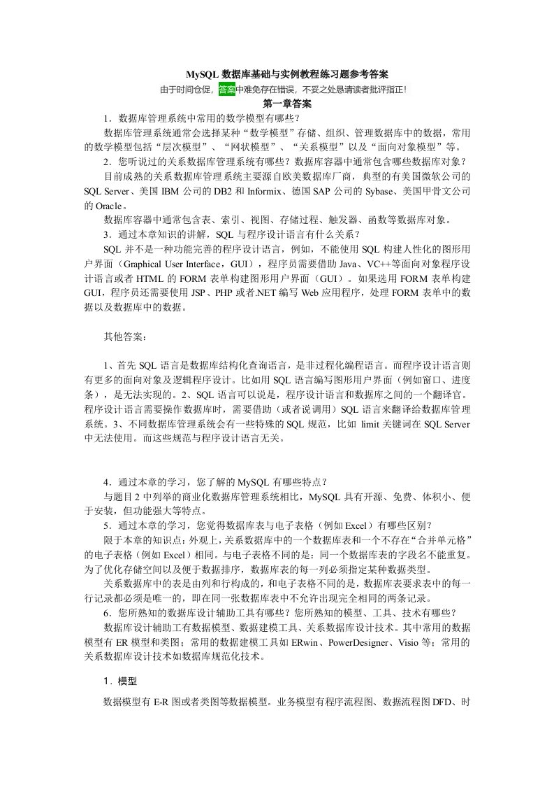 mysql数据库基础和实例教程练习题参考答案解析