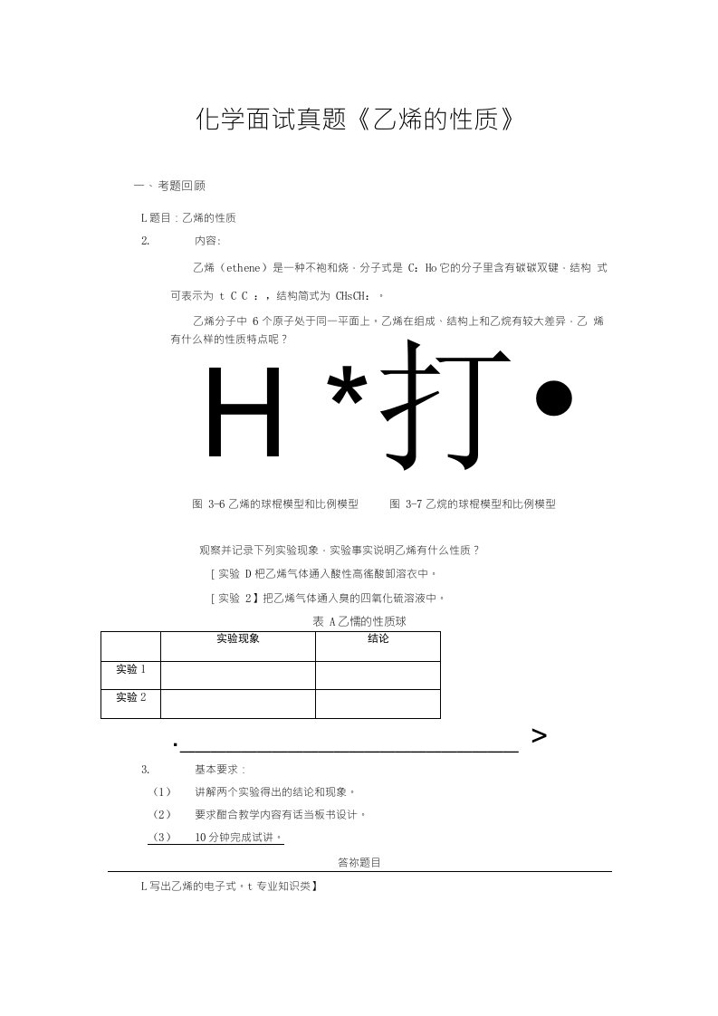 化学面试真题《乙烯的性质》