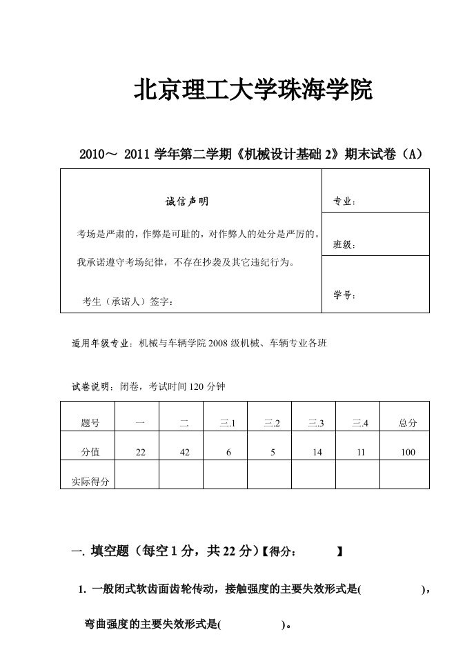 机械设计基础2试卷A