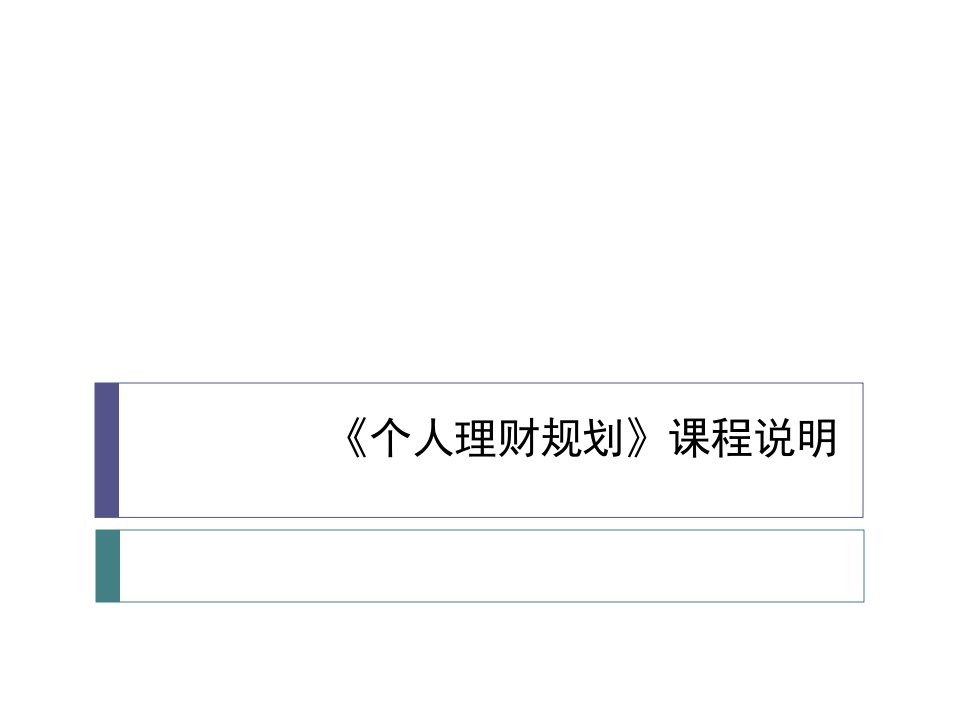 个人理财规划第二版电子教案全书课件完整版ppt全套教学教程最全电子教案电子讲义