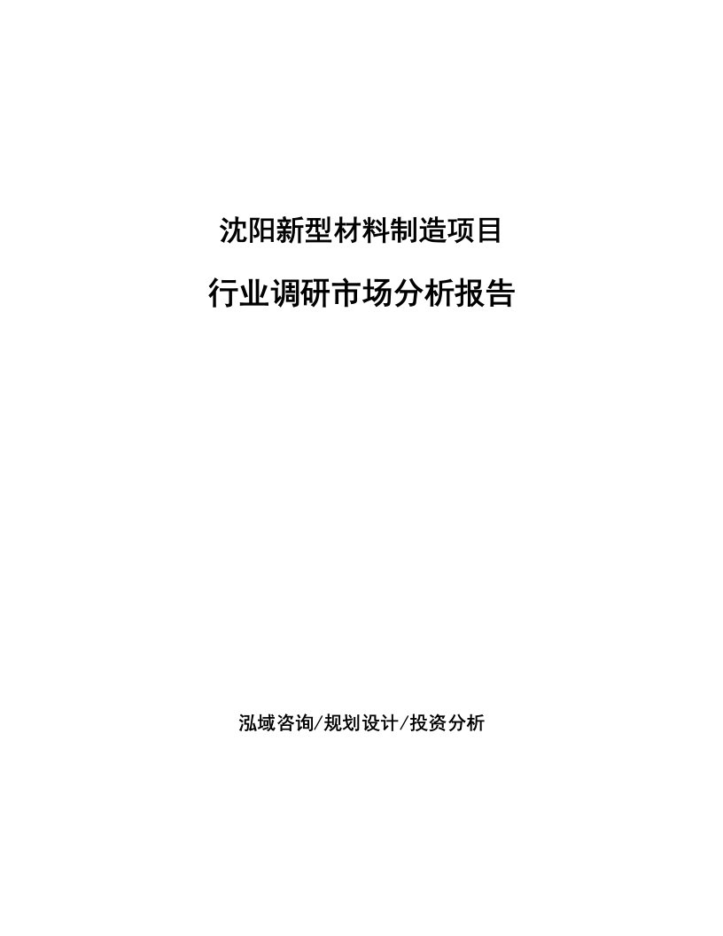 沈阳新型材料制造项目行业调研市场分析报告