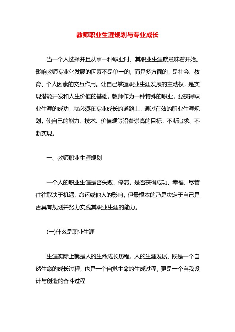 教师职业生涯规划与专业成长