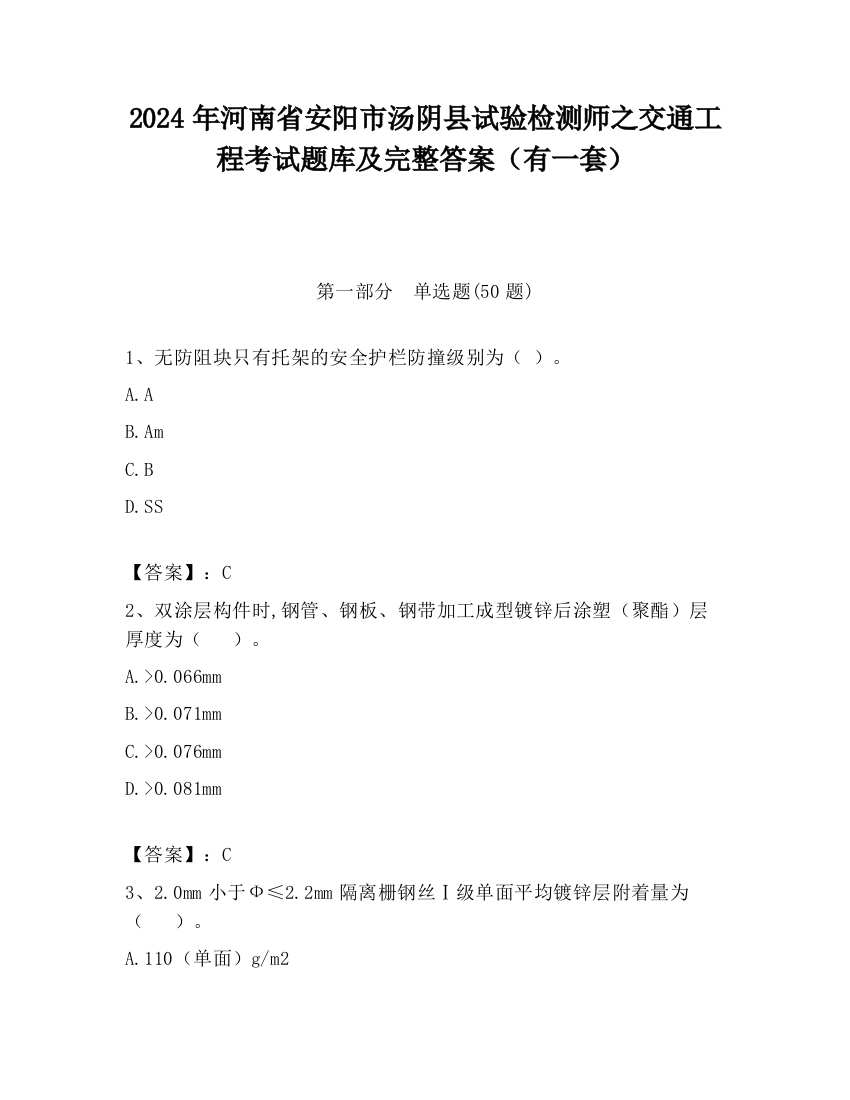 2024年河南省安阳市汤阴县试验检测师之交通工程考试题库及完整答案（有一套）