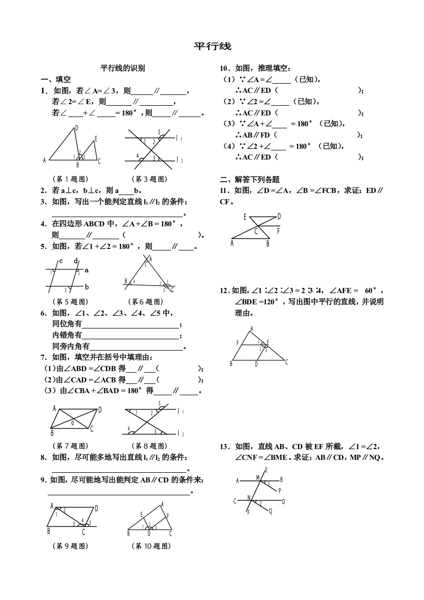 【小学中学教育精选】平行线的识别及特征练习题