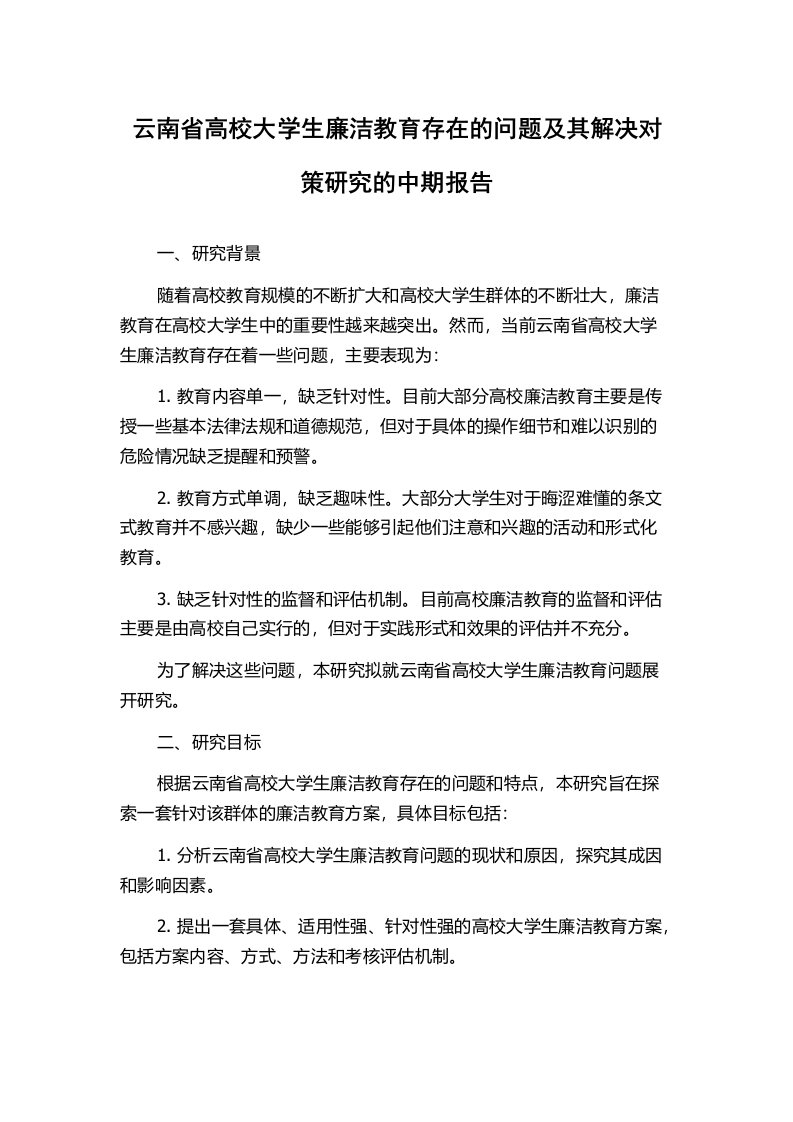 云南省高校大学生廉洁教育存在的问题及其解决对策研究的中期报告