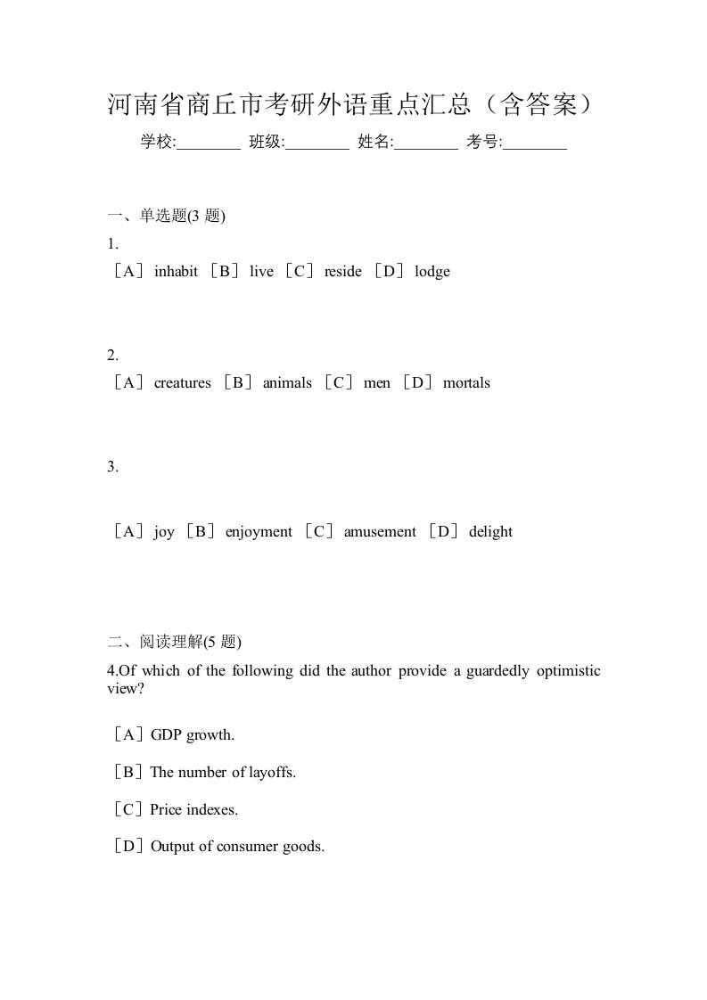 河南省商丘市考研外语重点汇总含答案