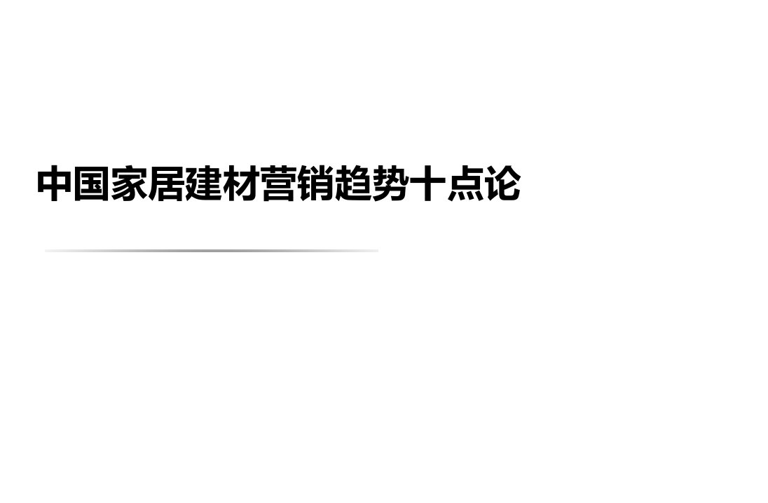 家居建材营销十点论