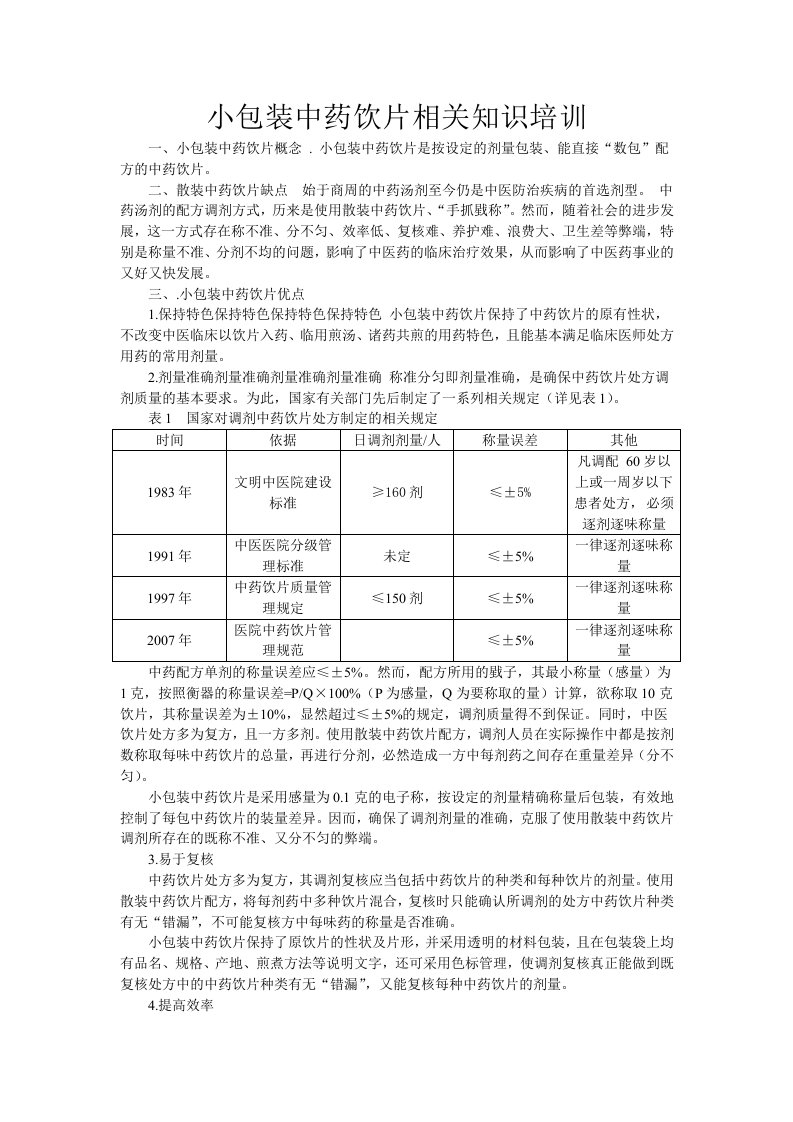 小包装中药饮片相关知识培训