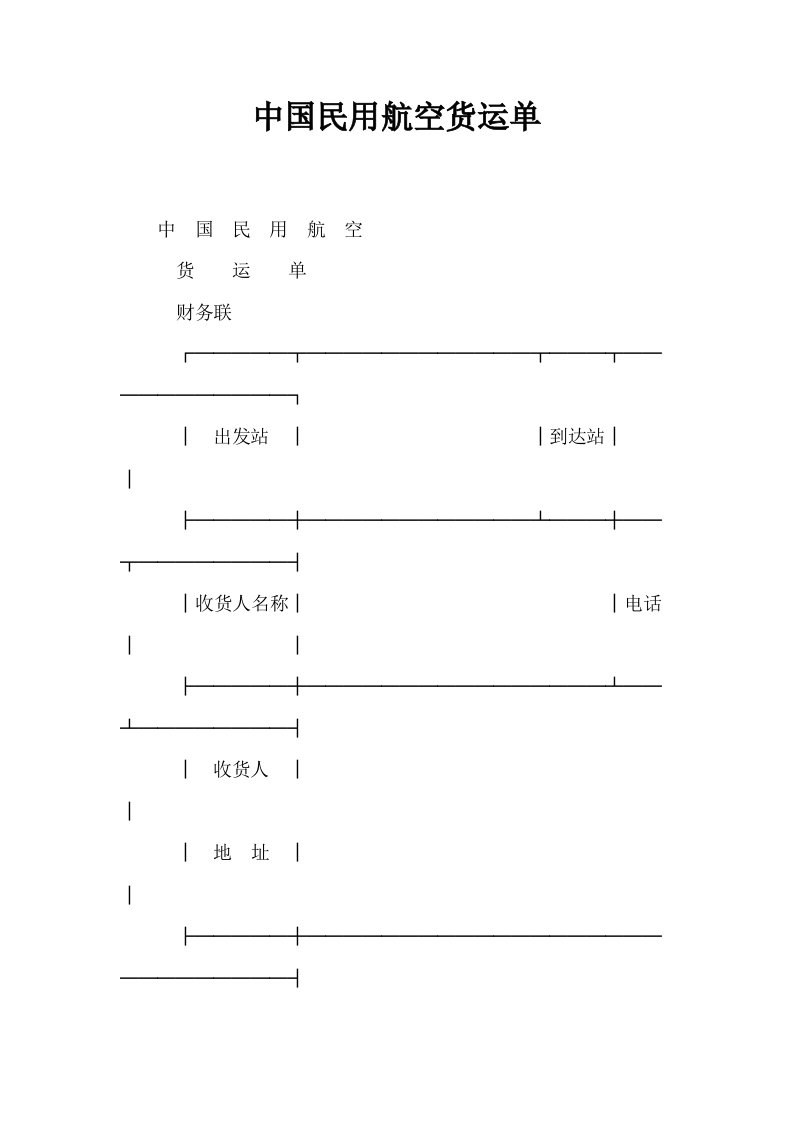 中国民用航空货运单1