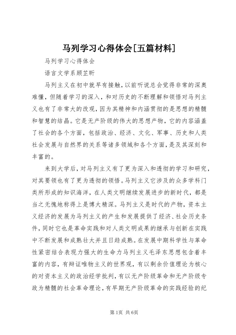 4马列学习心得体会[五篇材料]