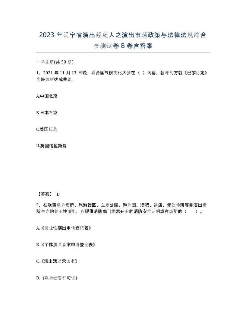 2023年辽宁省演出经纪人之演出市场政策与法律法规综合检测试卷B卷含答案