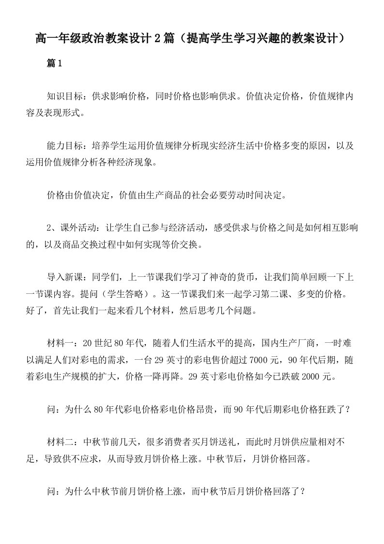 高一年级政治教案设计2篇（提高学生学习兴趣的教案设计）