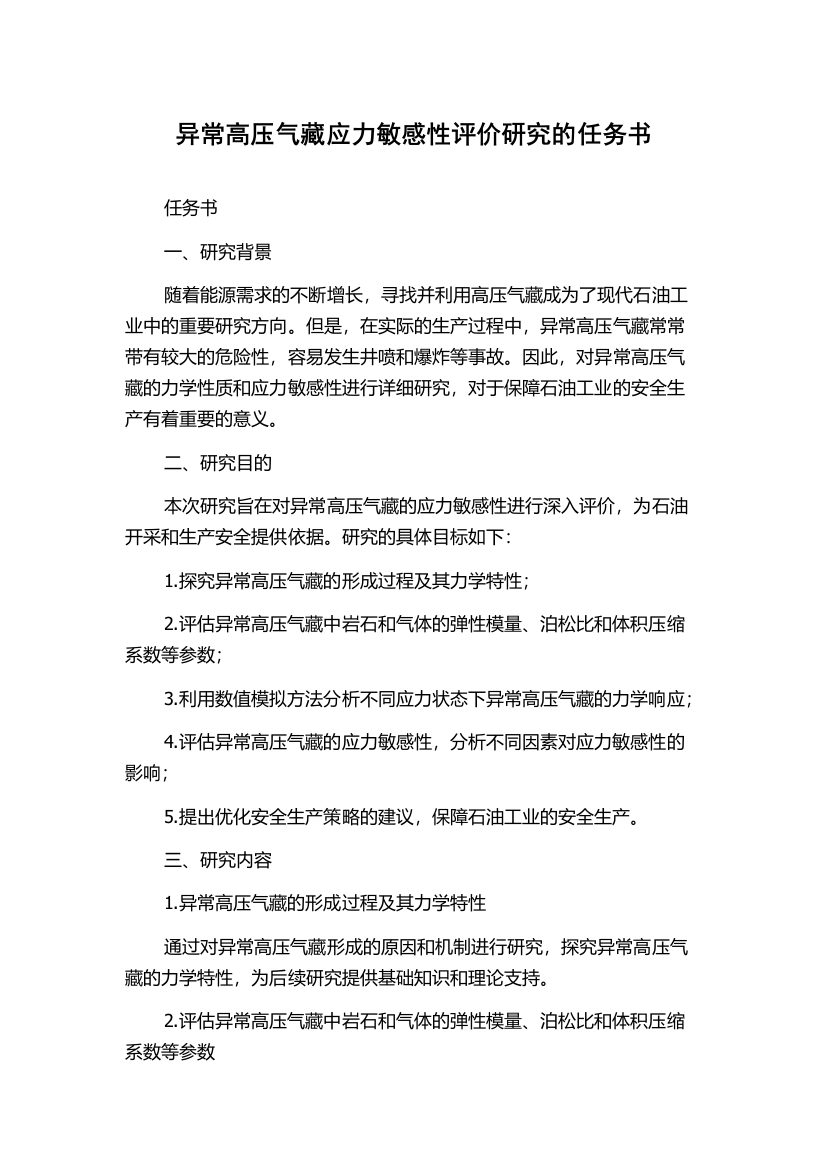 异常高压气藏应力敏感性评价研究的任务书