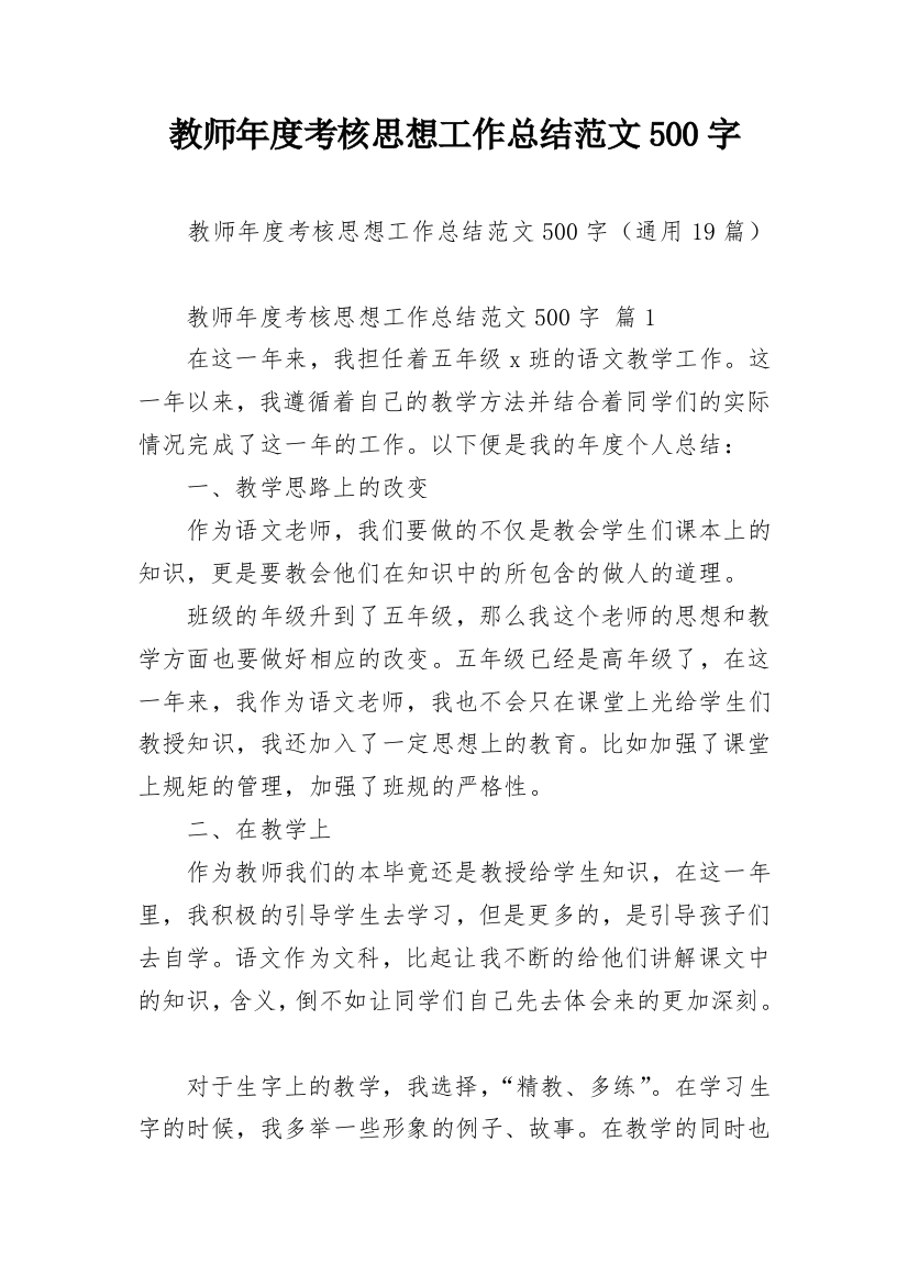 教师年度考核思想工作总结范文500字