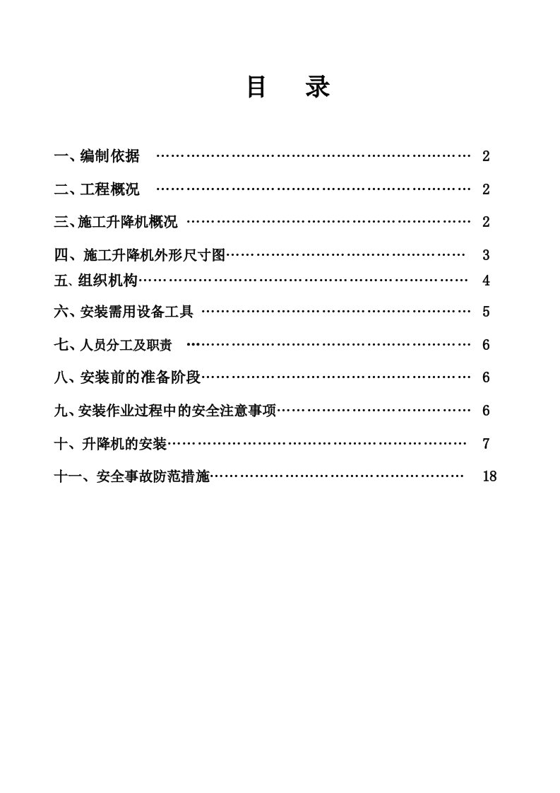 SC200施工升降机施工方案