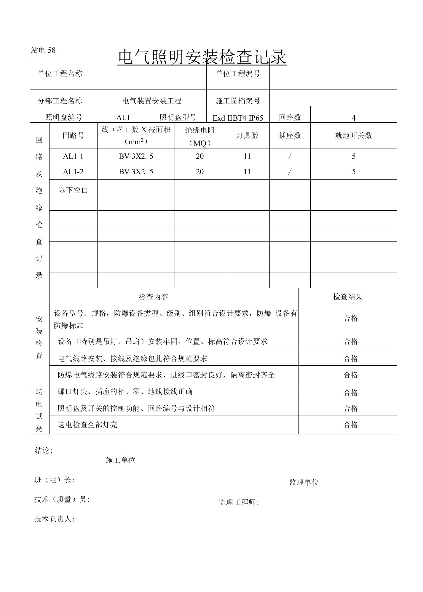 电气照明安装检查记录（项目业主）