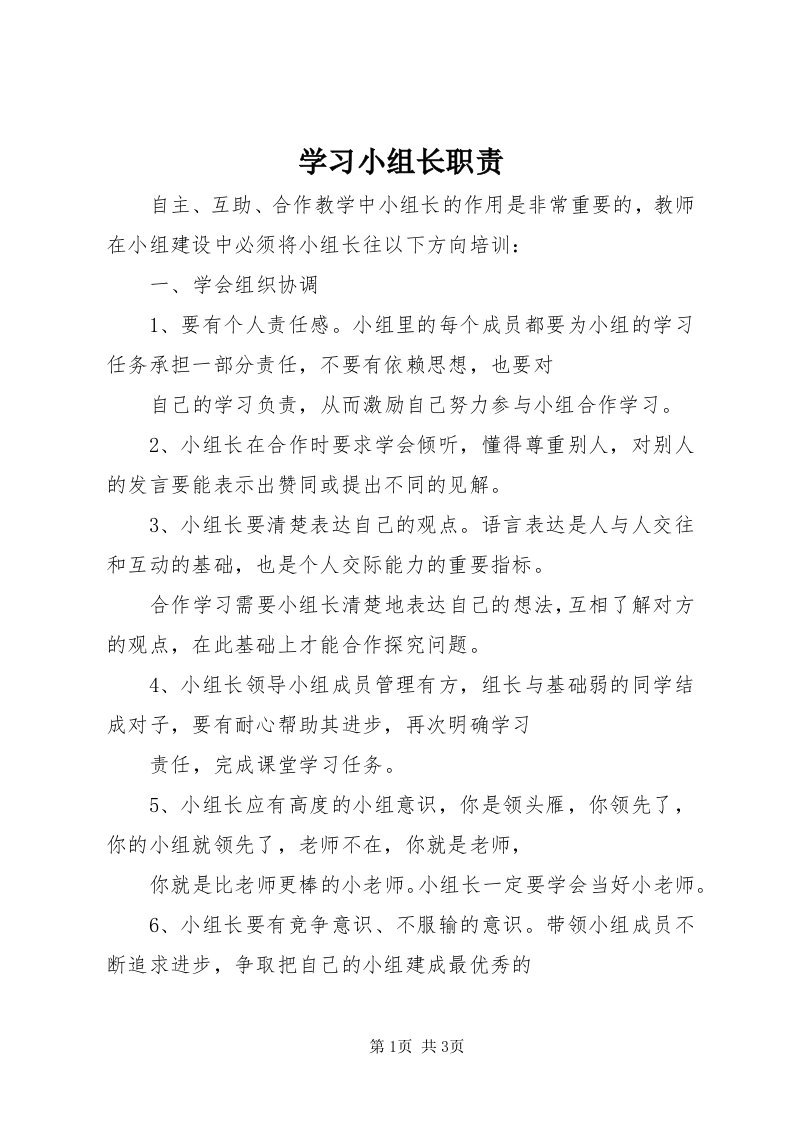 7学习小组长职责