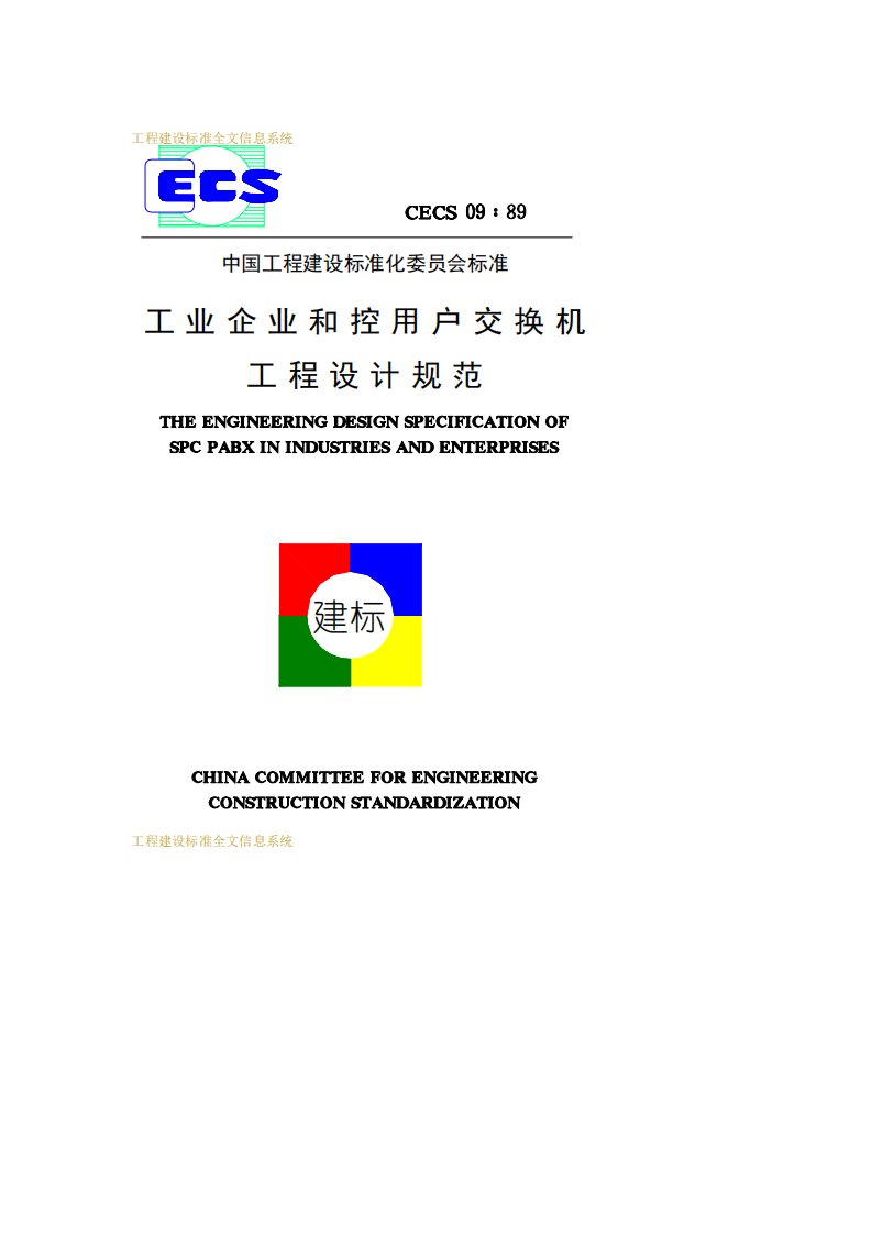 CECS09：1989工业企业程控用户交换机工程设计规范.pdf