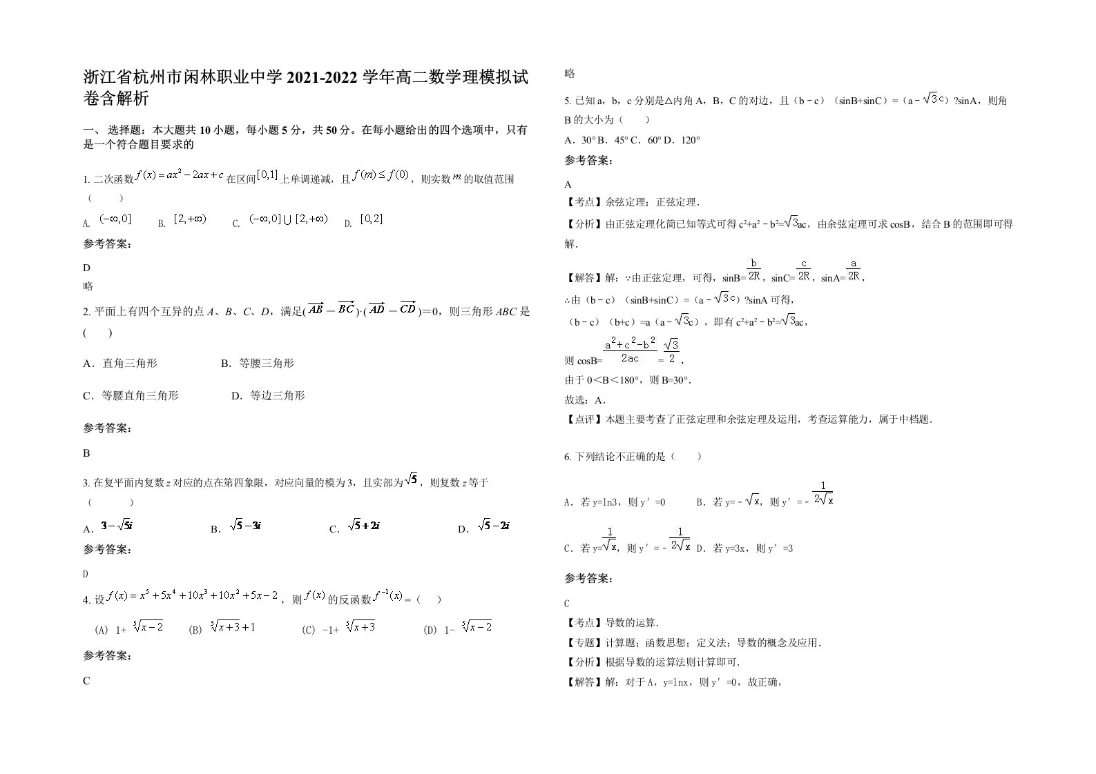 浙江省杭州市闲林职业中学2021-2022学年高二数学理模拟试卷含解析