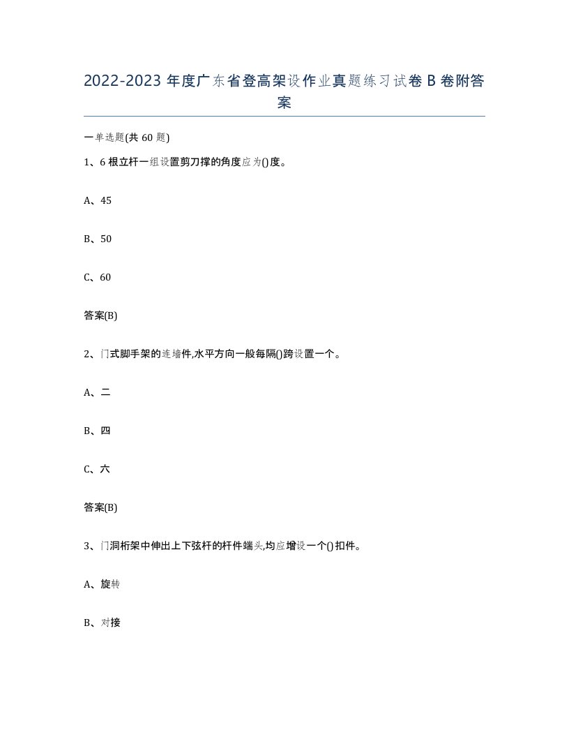 20222023年度广东省登高架设作业真题练习试卷B卷附答案