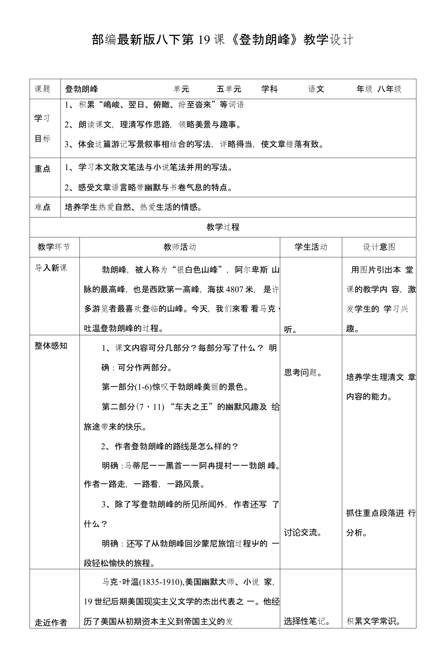 部编版八下第19课《登勃朗峰》教学设计