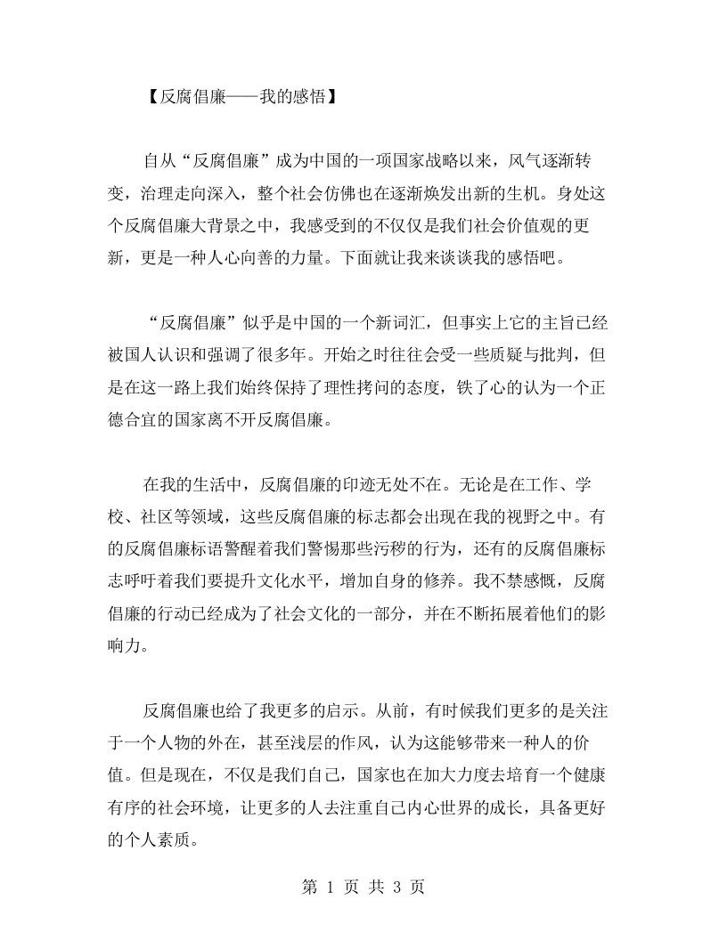 反腐倡廉让我感受到了什么