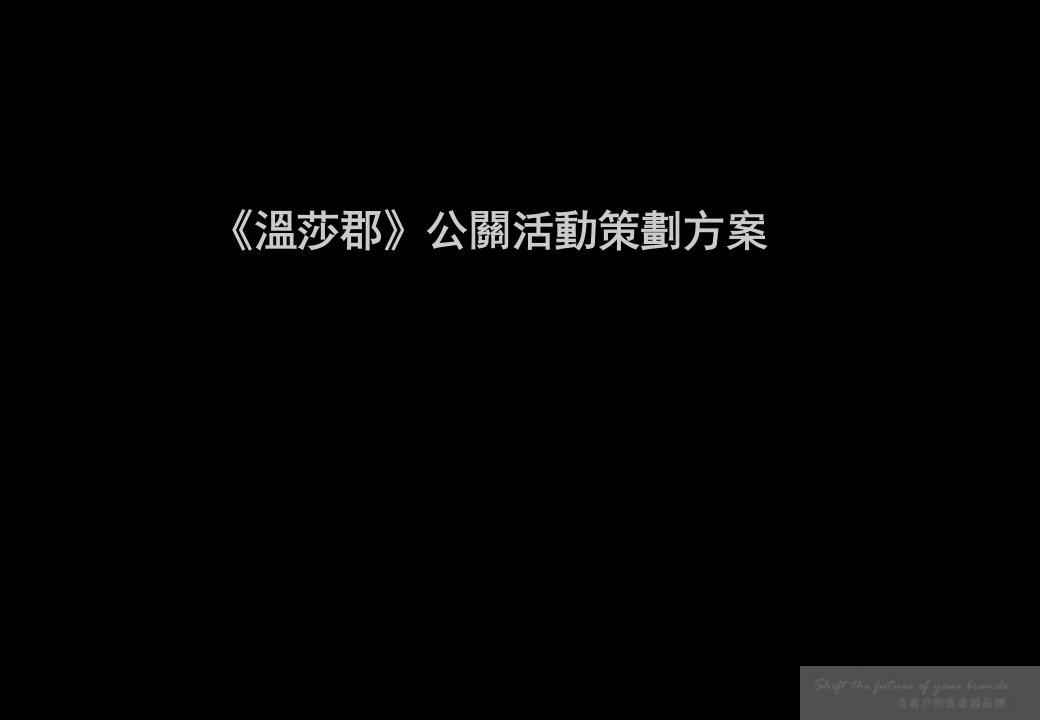 溫莎郡豪宅公开活动策划方案