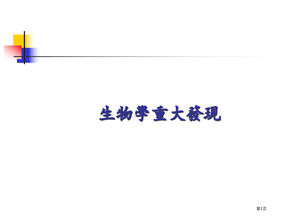 生物学重大的发现市公开课一等奖百校联赛特等奖课件